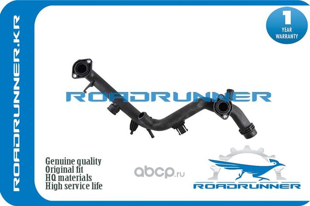 Трубопровод системы охлаждения (Roadrunner) Roadrunner. Артикул RR06E121045AB