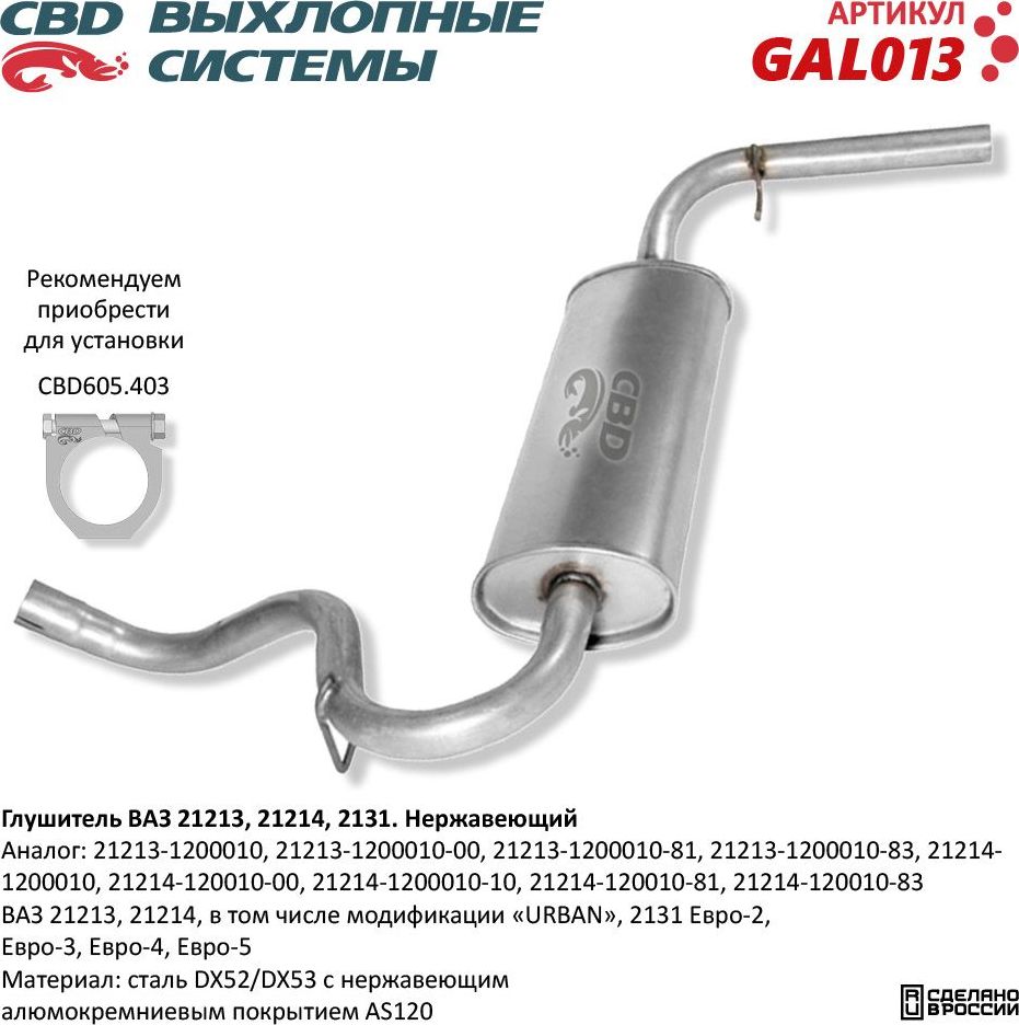 Глушитель ВАЗ 21213, 21214, 2131 нержавеющий (CBD). Артикул GAL013