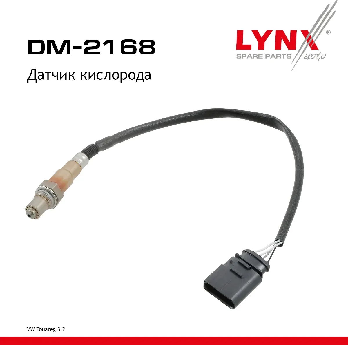 Датчик кислорода (Lynxauto). Артикул DM2168