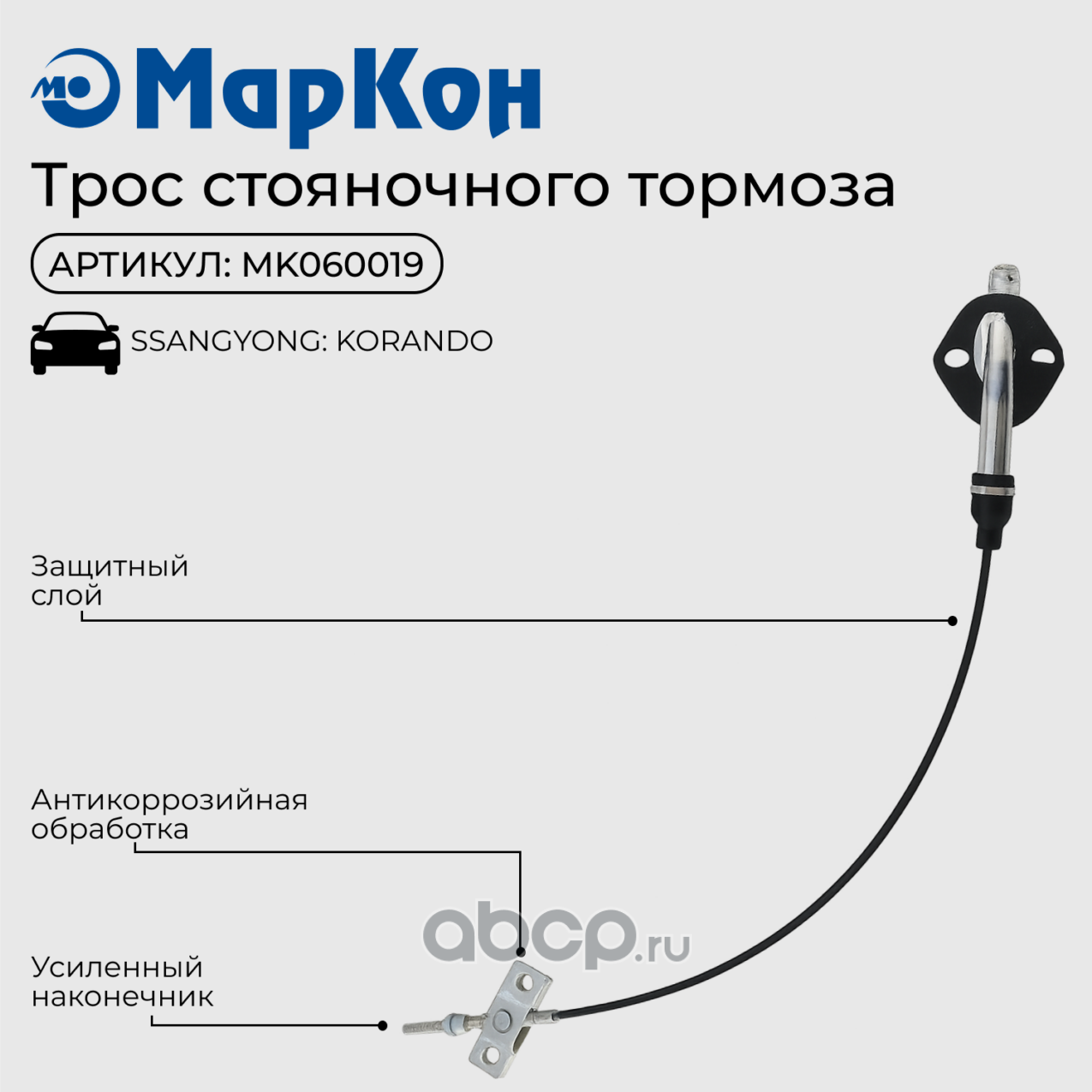 ТРОС СТОЯНОЧНОГО ТОРМОЗА (Markon). Артикул MK060019