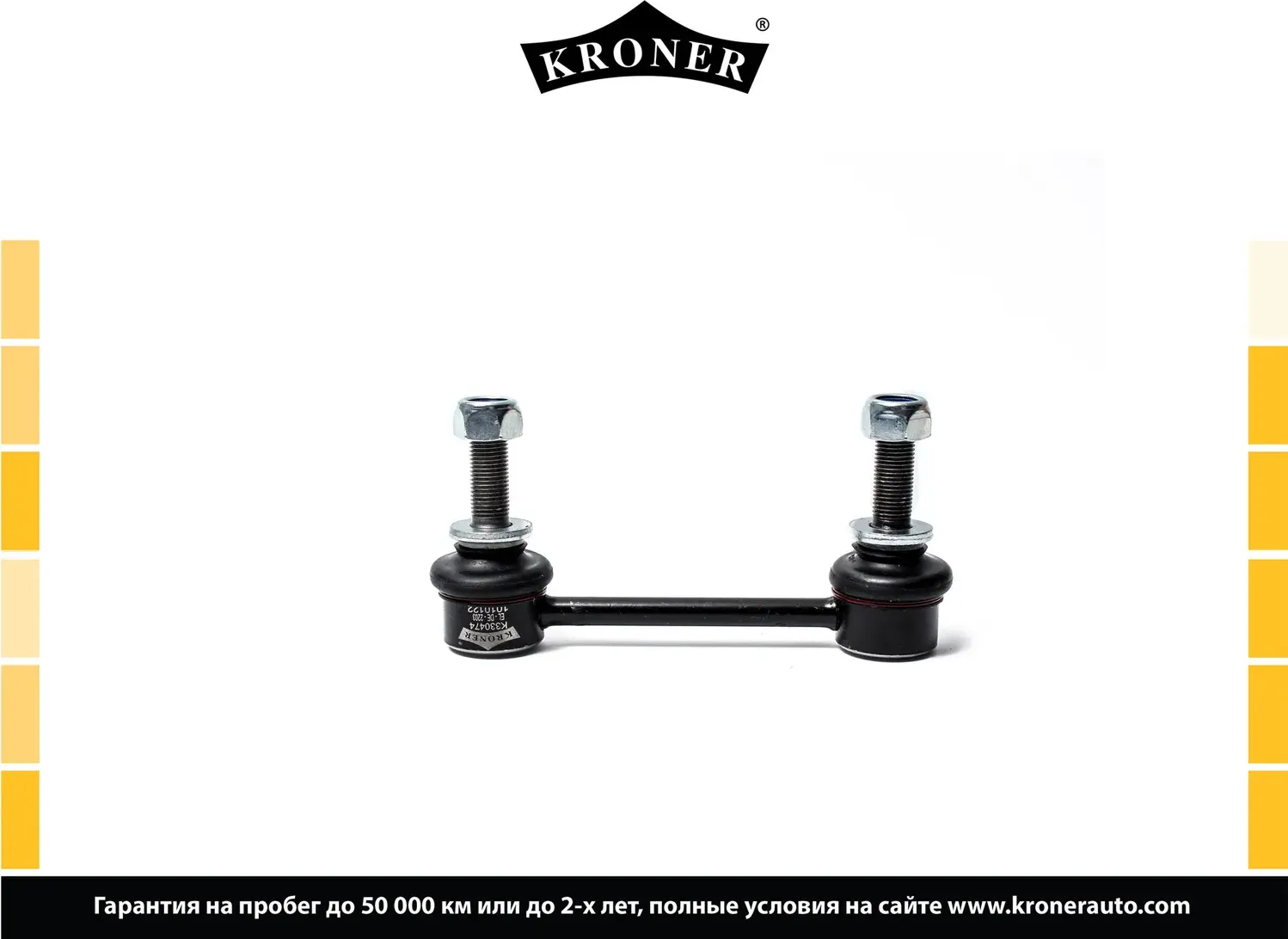 Стойка стабилизатора (Kroner). Артикул K330474