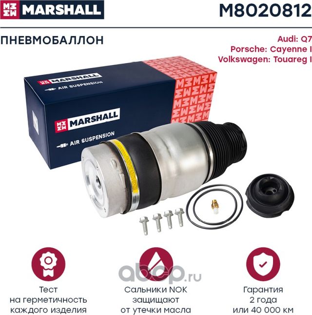 Пневмобаллон передн. прав. Audi Q7 (4L) 07-, Porsche Cayenne I 03-, Volkswagen T (Marshall) Marshall. Артикул M8020812