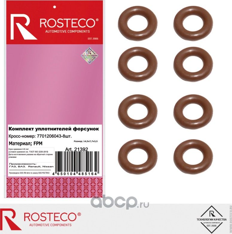 Кольцо уплотнительное (Rosteco). Артикул 21392