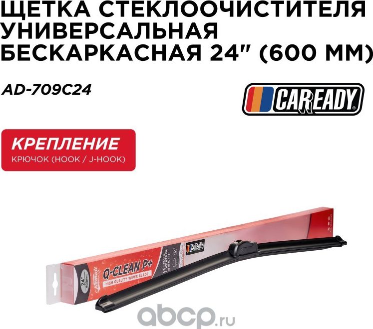 Щетка стеклоочистителя (Caready). Артикул AD709C24
