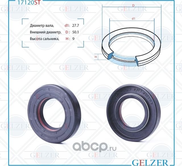 17120ST Сальник рулевого механизма 27.7x50.1x9 (Gelzer). Артикул 17120ST