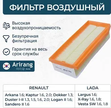 Фильтр воздушный (Arirang). Артикул ARG32-1604
