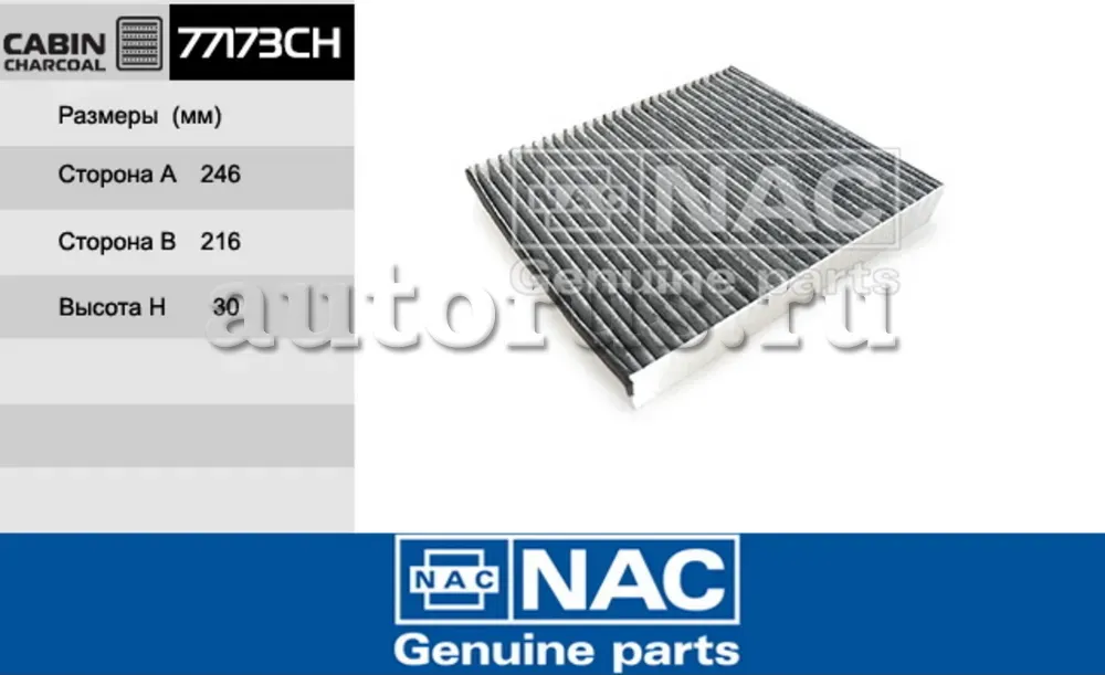 NAC Салонный фильтр уголь. AUDI  A2 NAC. Артикул 77173CH