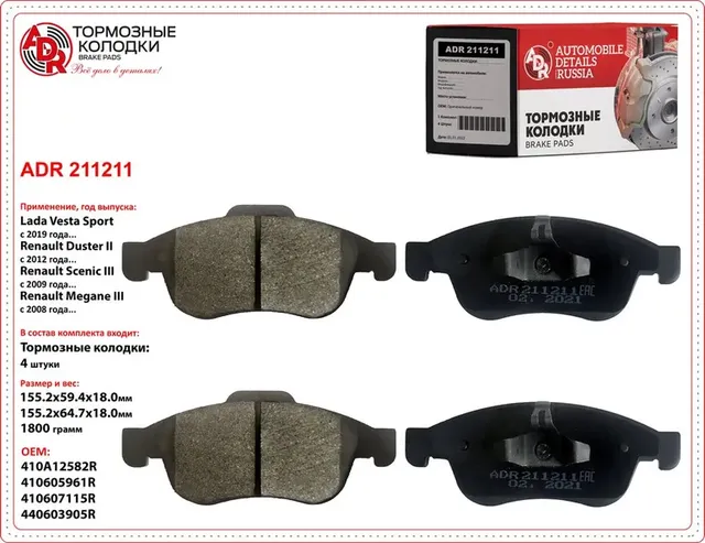 Колодки тормозные передние LADA Vesta Sport, RENAULT Duster II, Captur, D280 мм. (ADR) ADR. Артикул ADR211211