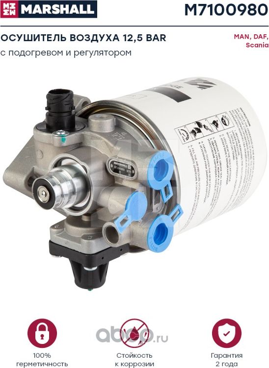 Осушитель воздуха 12,5 bar с подогревом и регулятором о.н. 4324101120 (M7100980) (Marshall). Артикул M7100980