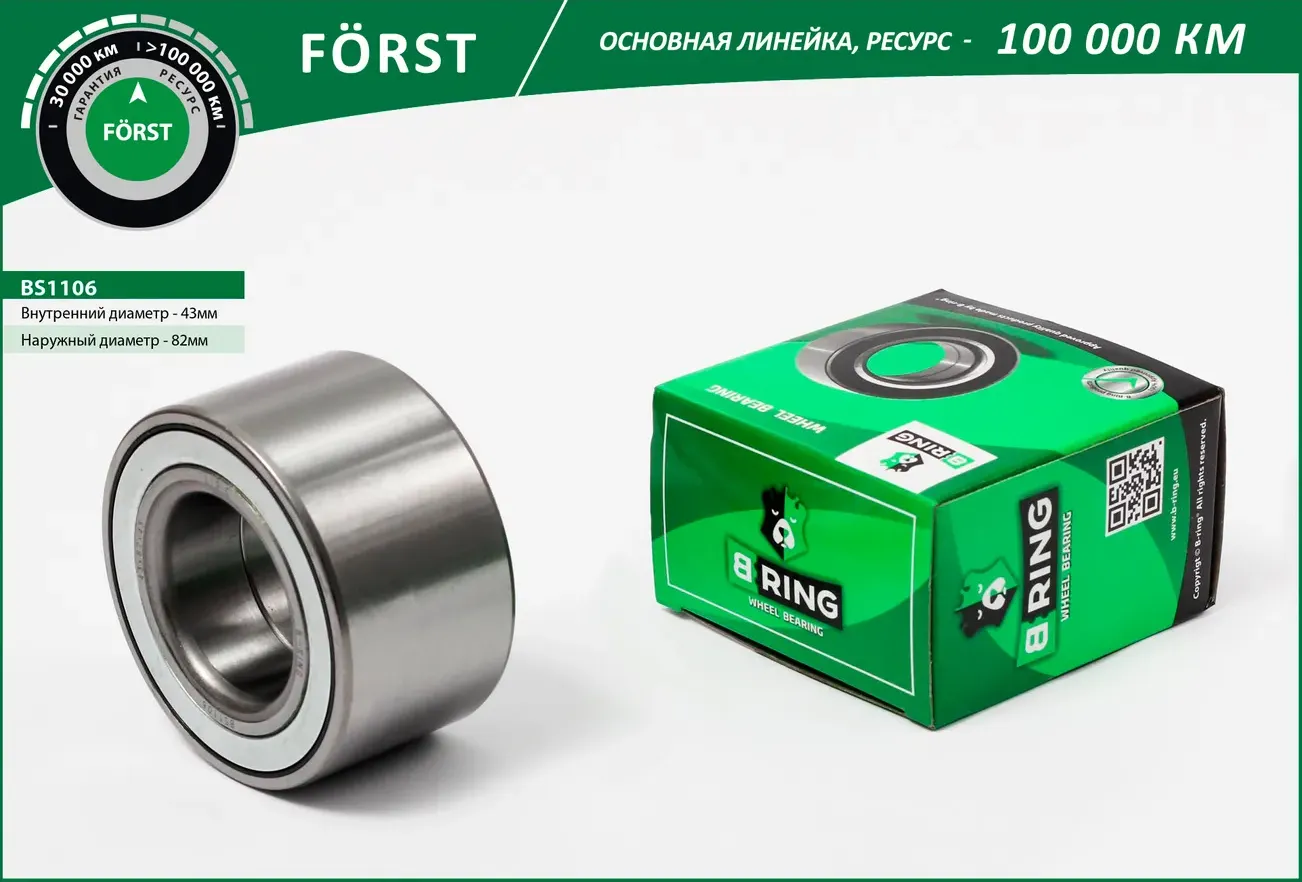 Подшипник ступицы TOYOTA Camry (91-) (перед.) [43x82x45] (BS1106) B-RING FORST. Артикул bs1106