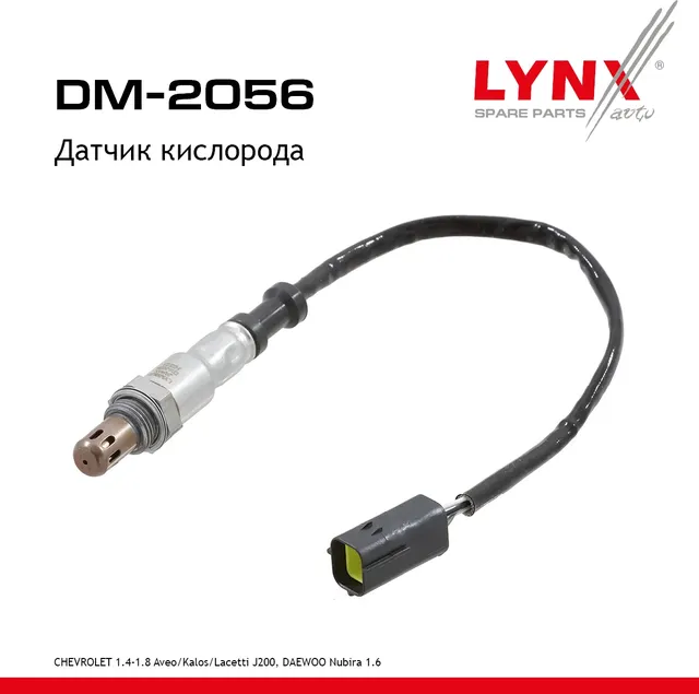 Датчик кислорода CHEVROLET 1.4-1.8 Aveo / Kalos 03-13 / Lacetti J200 05-13  DAEWOO Nubira 1.6 03> (Lynxauto). Артикул dm-2056
