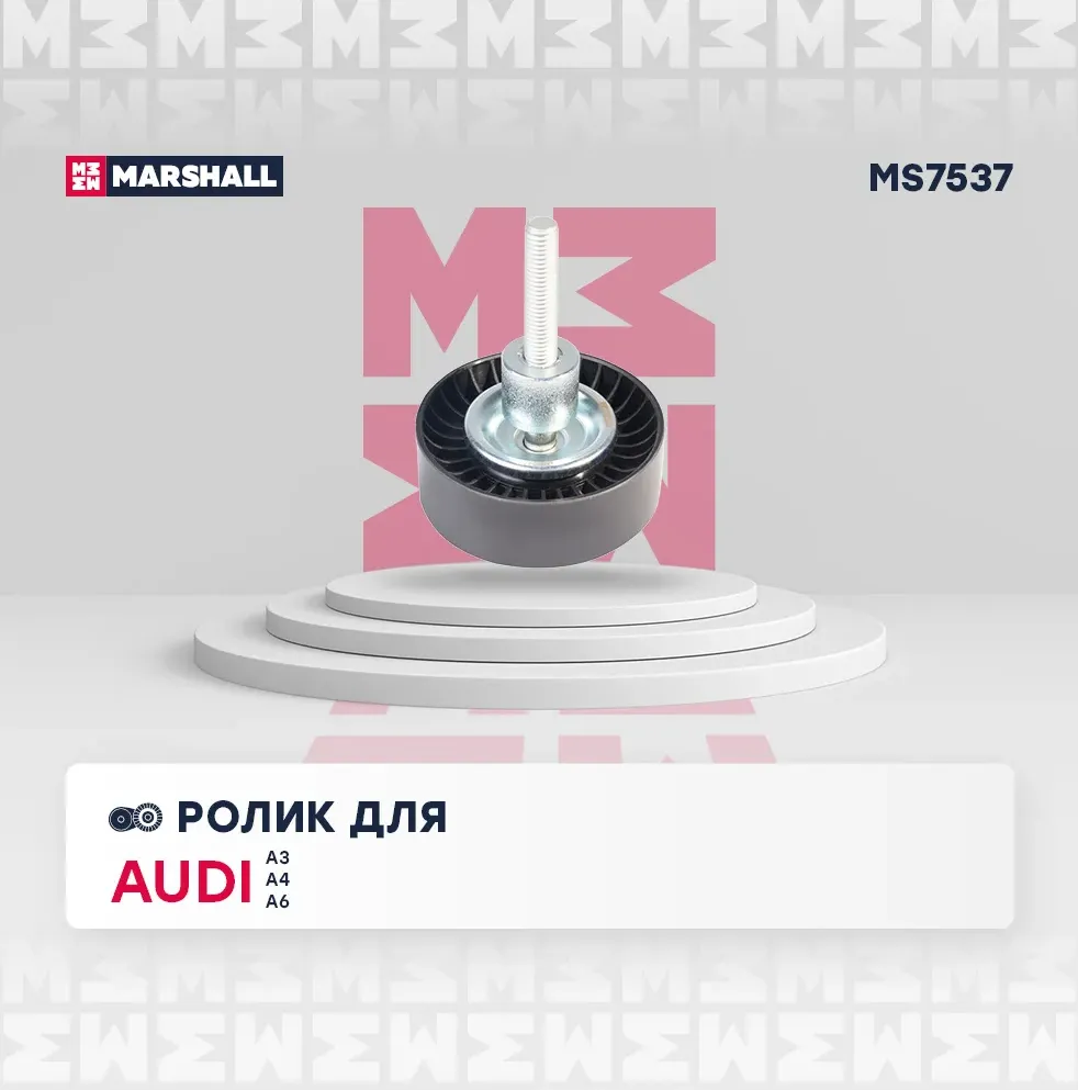 Ролик ремня приводного VAG 1.4/1.6 05 (Marshall). Артикул MS7537
