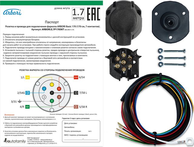 Розетка и провода Arbori для подключения фаркопа Basic 170 cм., 7 PIN. Артикул ARBORI.E.7P170SKT