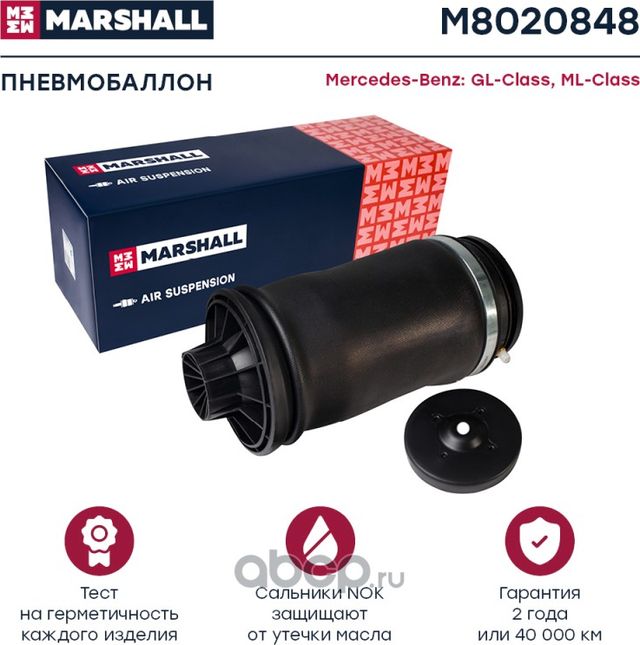 Пневмобаллон MB GL-Class X164 07-12 / ML-Class W164 05-11 задн. (Marshall). Артикул M8020848