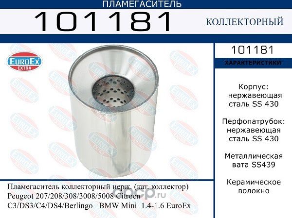 Пламегаситель коллекторный (Euroex) Euroex. Артикул 101181