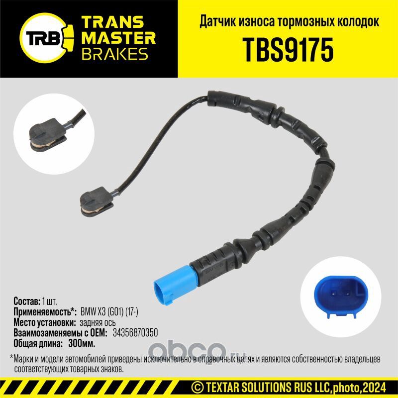 Датчик износа тормозных колодок (Transmaster). Артикул TBS9175