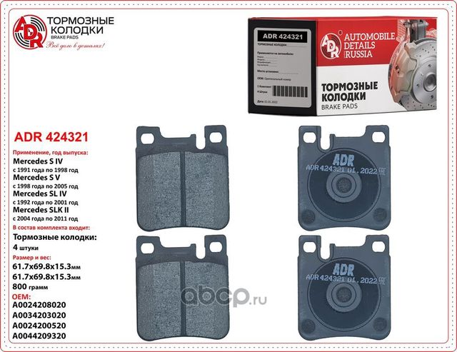 Колодки тормозные задние MERCEDES C, C II, CLK, CLK II, E, E II, S IV, V, SLK, S (ADR). Артикул ADR424321