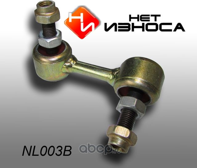 Стойка стабилизатора полиуретановая усиленная, (NL003B) (НЕТ Износа). Артикул NL003B