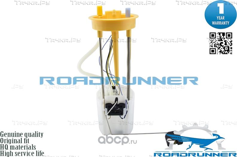 Насос топливный электрический в сборе (Roadrunner) Roadrunner. Артикул RR6101FPA
