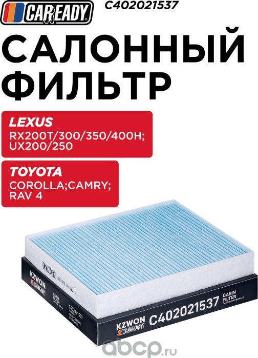 Салонный фильтр (Caready). Артикул C402021537