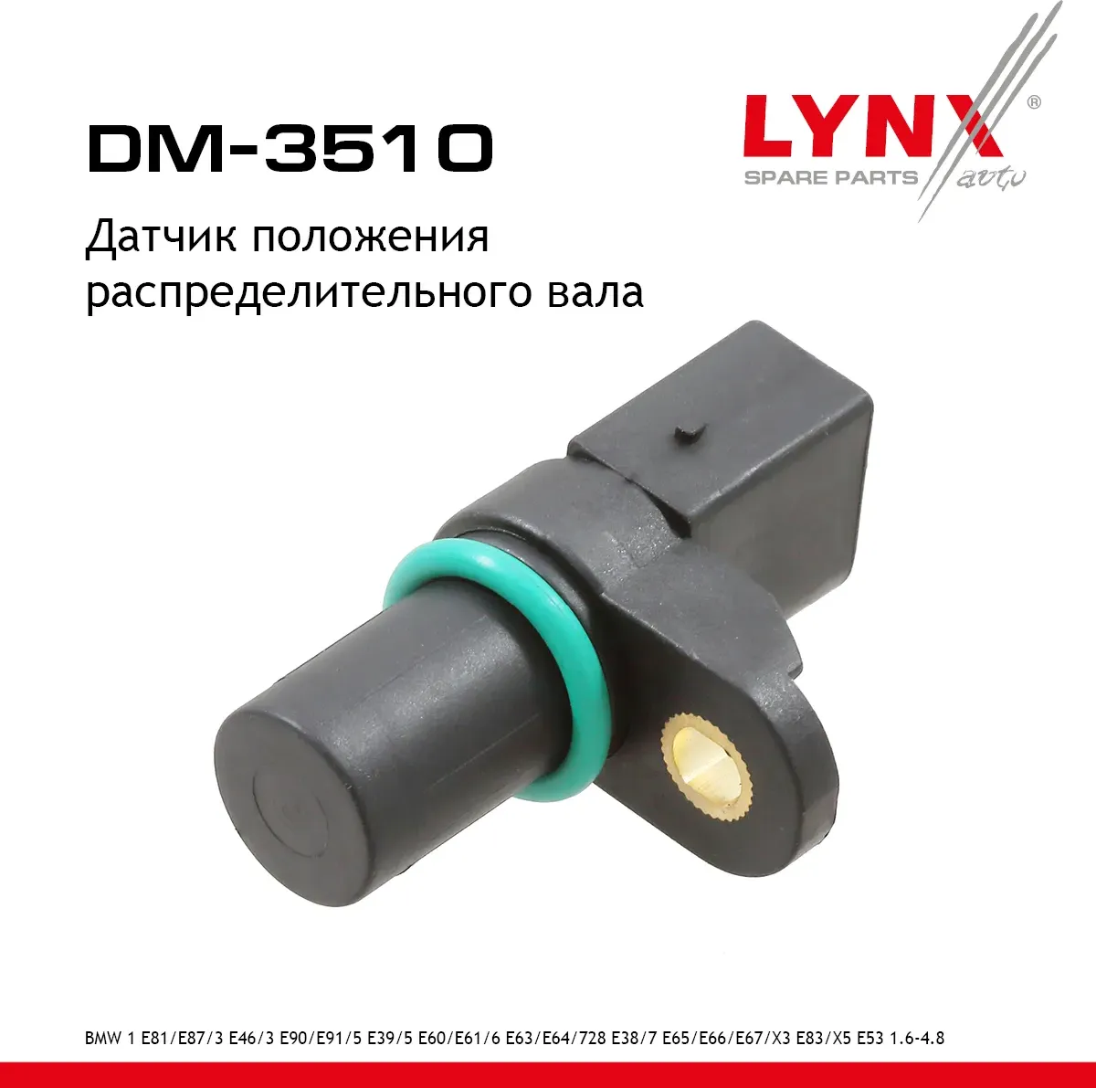 Датчик положения распределительного вала BMW 1 E81/E87 05-11 / 3 E46 00-05 / 3 E (Lynxauto). Артикул DM3510