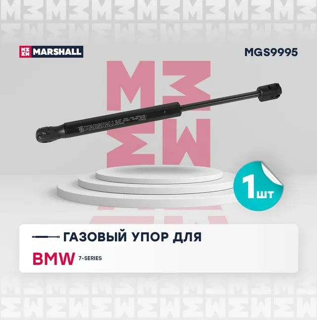 Газовый упор капота BMW 7-series (2008-2015) () (Marshall). Артикул MGS9995
