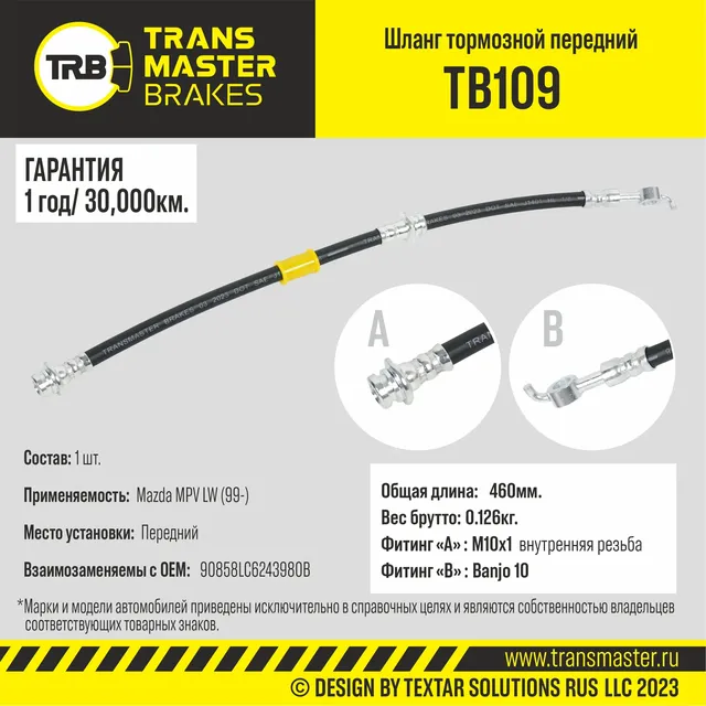 Шланг тормозной (Transmaster). Артикул TB109