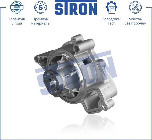 Помпа водяная (Гарантия 3 года. Монтаж без проблем) (Stron) Stron. Артикул STP0046