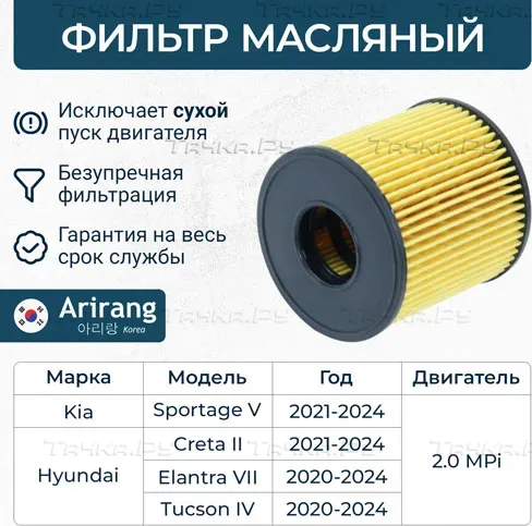 Фильтр масляный (картридж) (Arirang). Артикул ARG322128