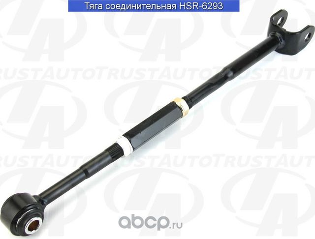 Тяга соединительная (Trustauto). Артикул HSR6293