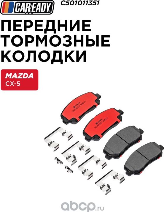 Передние тормозные колодки (Caready). Артикул C501011351