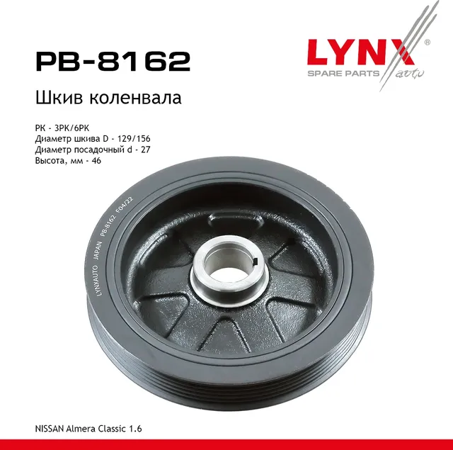 Шкив коленвала NISSAN Almera(B10) 1.6 (06>) (Lynxauto). Артикул pb-8162