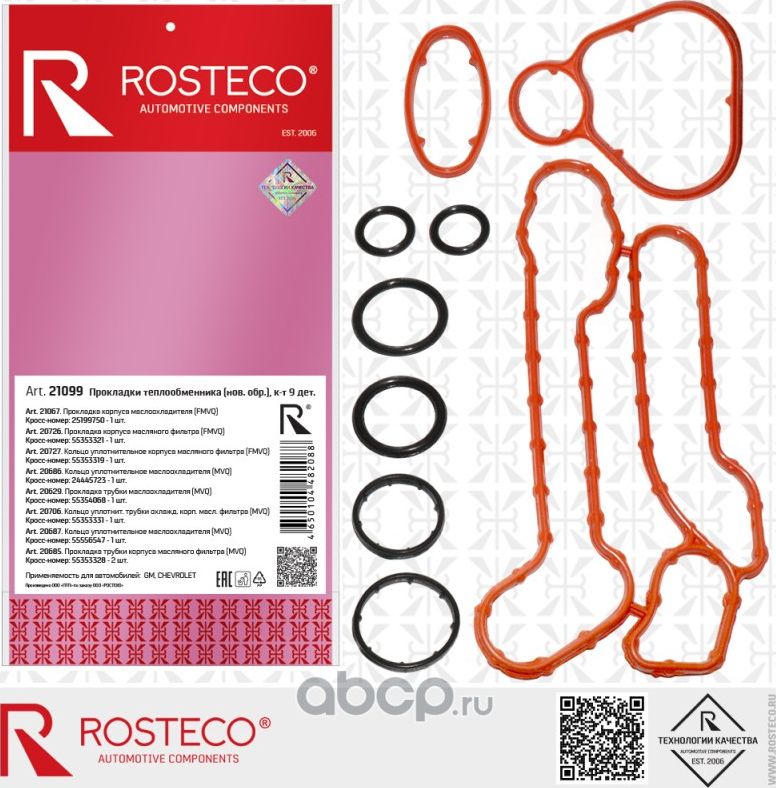 ПРОКЛАДКА ТЕПЛООБМЕННИКА GM СИЛИКОН (К-Т 9 ШТ.)/ 21099/ ROSTECO/ 21099 Rosteco. Артикул 21099