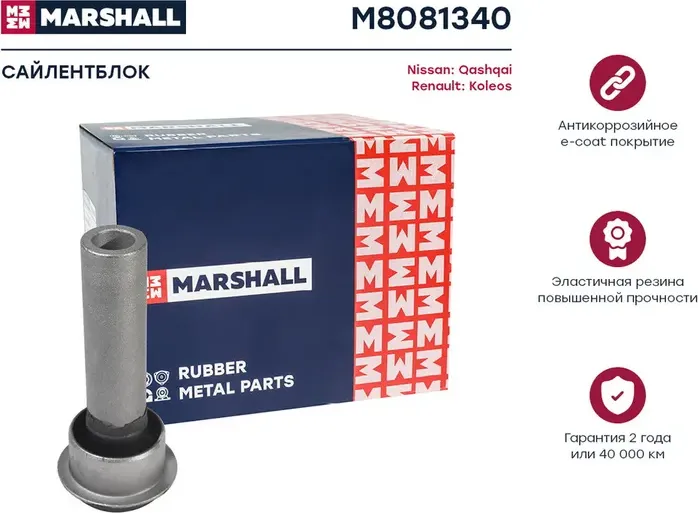 Сайлентблок NISSAN  QASHQAI 07- RENAULT  KOLEOS 08 (Marshall). Артикул M8081340