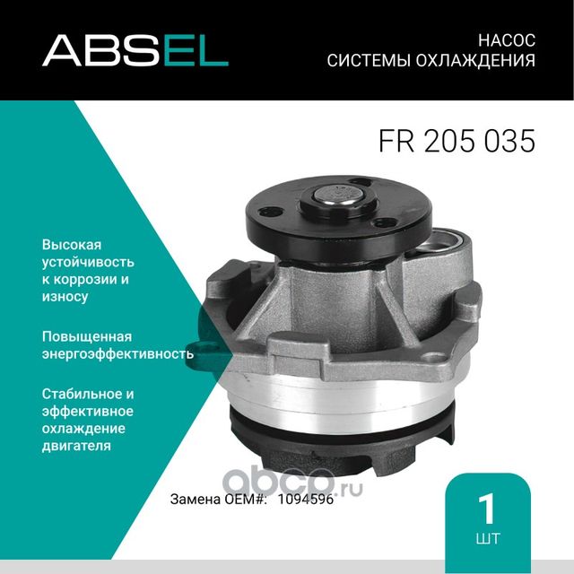 Насос системы охлаждения (Absel) Absel. Артикул FR205035