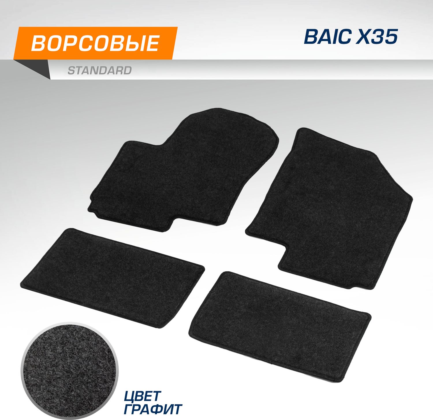 Коврики текстильные в салон автомобиля AutoFlex для BAIC X35 2023-2026. Артикул 4040201