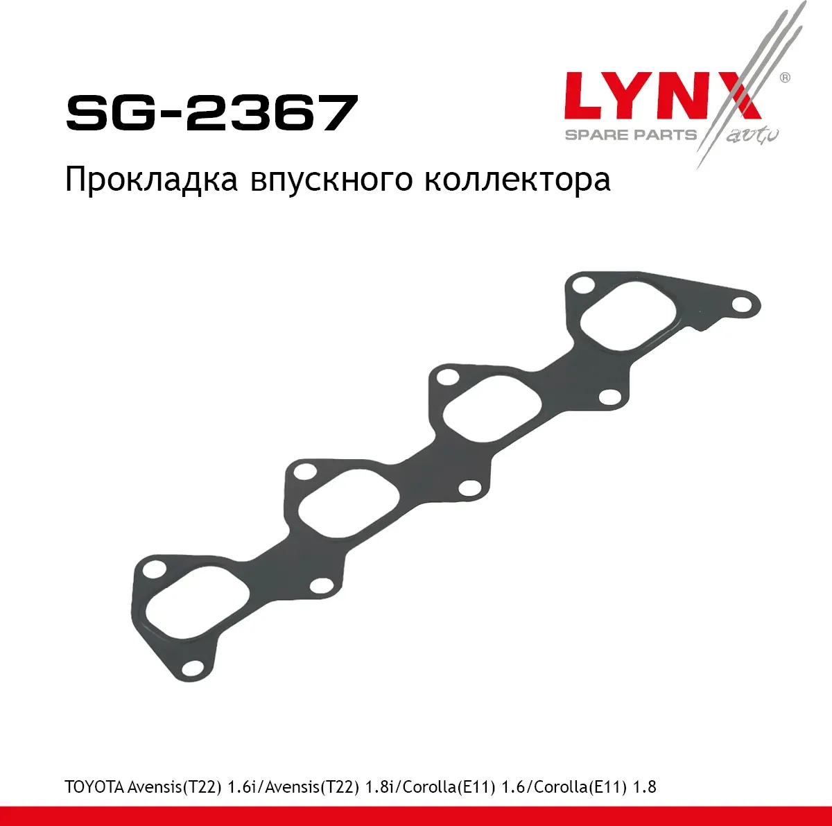Прокладка впускного коллектора (Lynxauto). Артикул SG2367