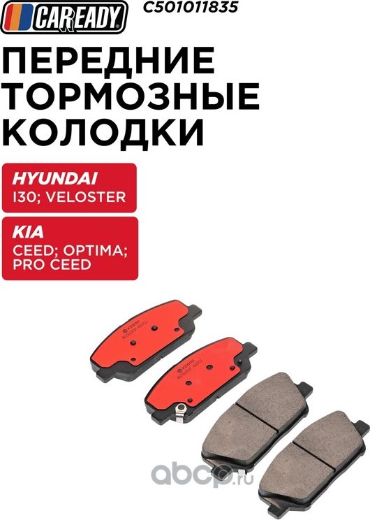 Передние тормозные колодки (Caready). Артикул C501011835
