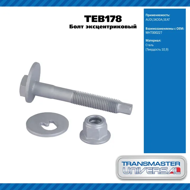 TRANSMASTER UNIVERSAL Болт эксцентриковый комплект TEB178 (WHT000227). Артикул teb178