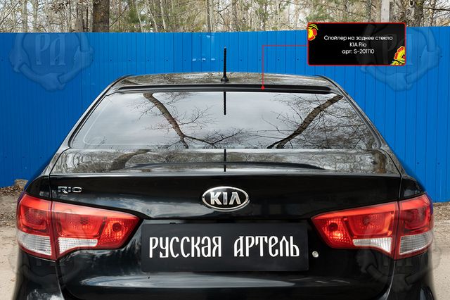 Спойлер Русская Артель на заднее стекло для Kia Rio III седан 2015-2017 рестайлинг. Артикул S-201110