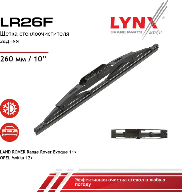 Щетка стеклоочистителя задняя  260мм LAND ROVER Range Rover Evoque 11>  OPEL Mokka 12> (Lynxauto). Артикул lr26f