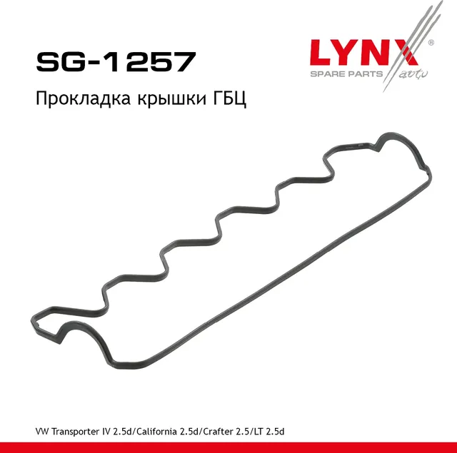 Прокладка крышки ГБЦ VW Transporter IV 2.5d 96> / California 2.5d 98-03 / Crafter 2.5 06-11 / LT 28- (Lynxauto). Артикул sg-1257