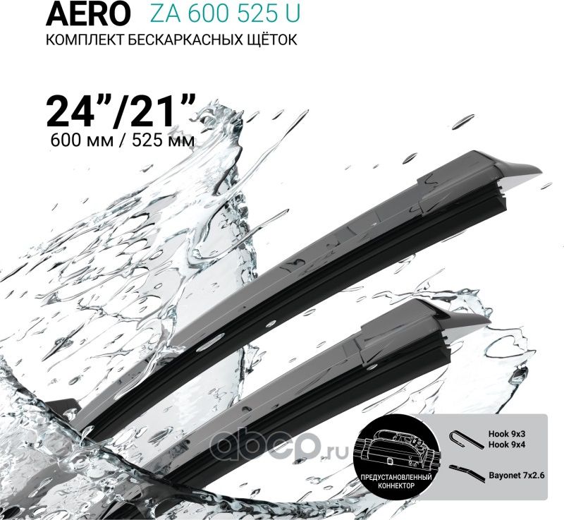 Щетки стеклоочистителя бескаркасные 600мм/525мм, комплект (Absel). Артикул ZA600525U