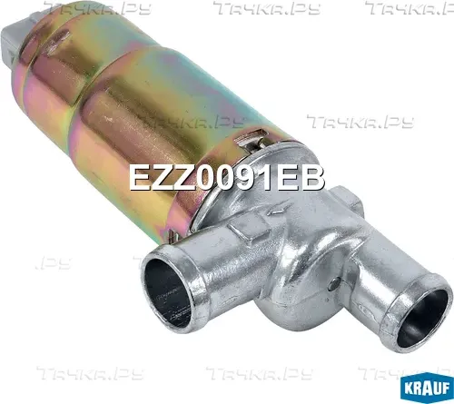 Клапан холостого хода ДВС (Krauf). Артикул EZZ0091EB