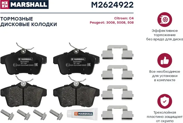 Торм. колодки дисковые задн. (Marshall). Артикул M2624922