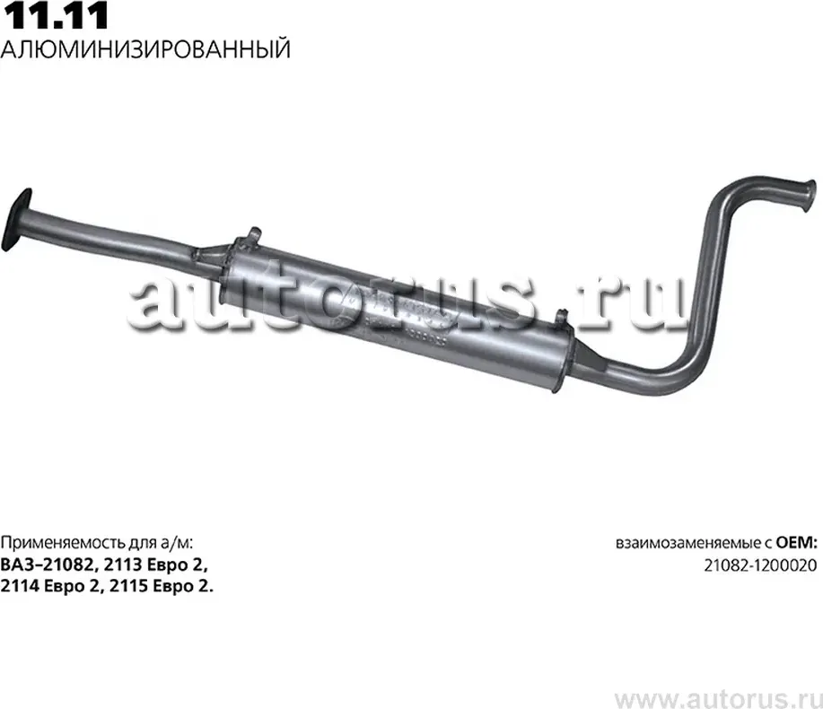 Глушитель (средняя часть) (Transmaster). Артикул 11.11AL