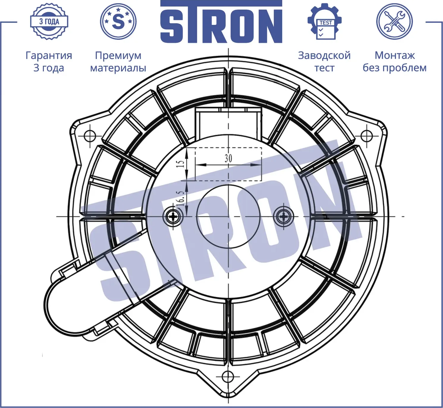 Вентилятор отопителя  Гарантия 3 года. Установка (Stron). Артикул STIF012