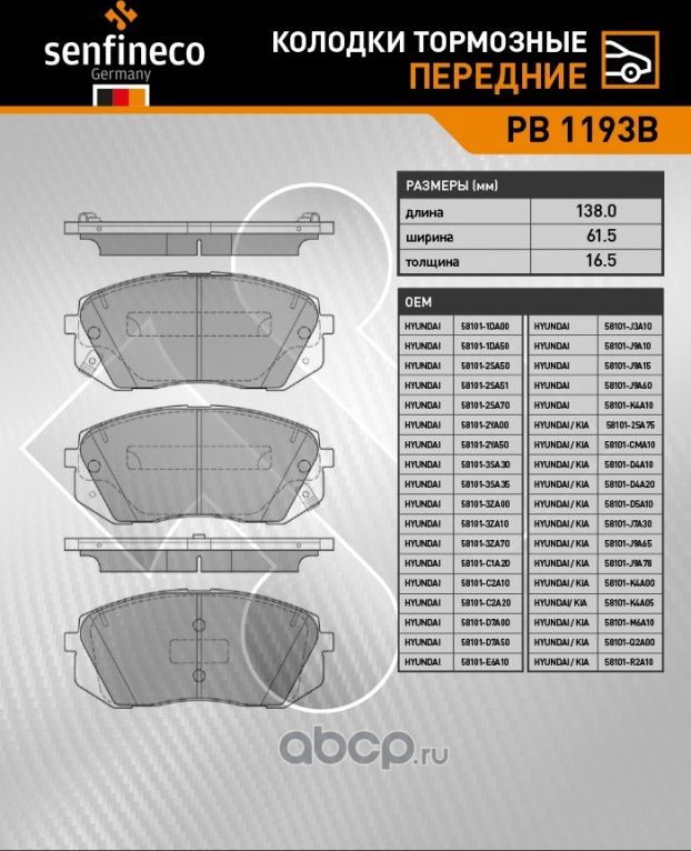 Колодки тормозные передние PB 1193B (Senfineco). Артикул PB1193B