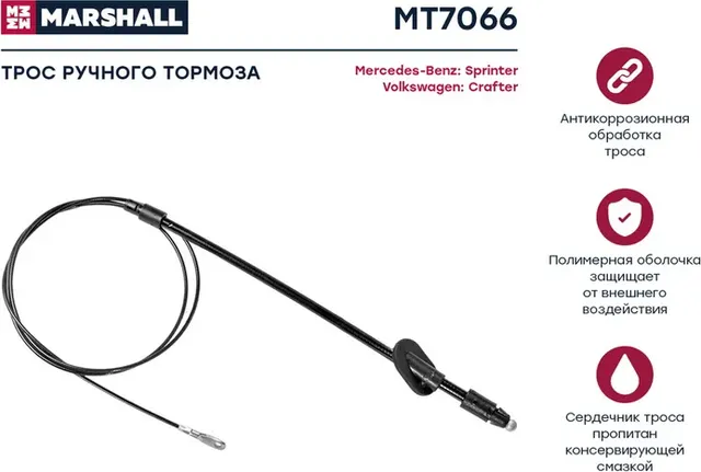 MT7066_трос ручника передний!/ MB Sprinter 06 (Marshall). Артикул MT7066