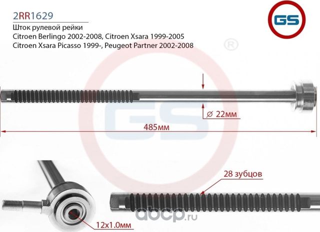 Шток рулевой рейки Peugeot Partner 2002-2008, Citroen Xsara Picasso 1999-, Citro (GS). Артикул 2RR1629